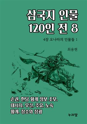 삼국지 인물 120인전 (4장 오나라의 인물들 1)