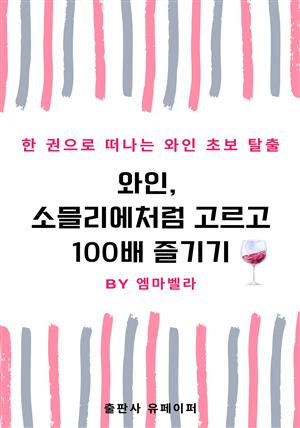 와인, 소믈리에처럼 고르고 100배 즐기기