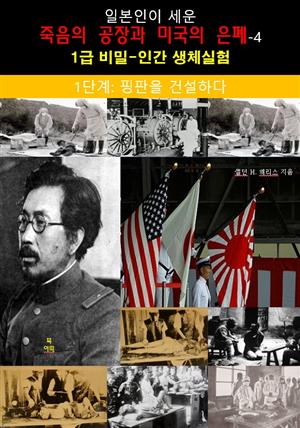일본인이 세운 죽음의 공장과 미국의 은폐-4_1단계: 핑판을 건설하다