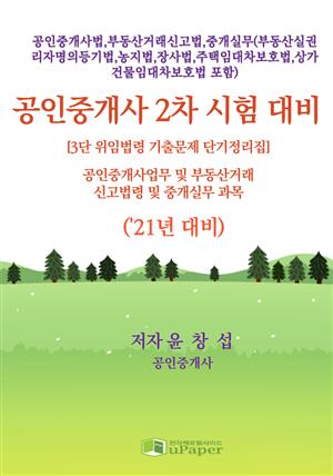 공인중개사 2차 시험 대비(중개사법령 및 중개실무 과목)