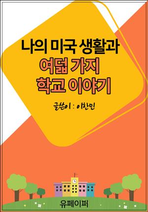 나의 미국 생활과 여덟 가지 학교 이야기