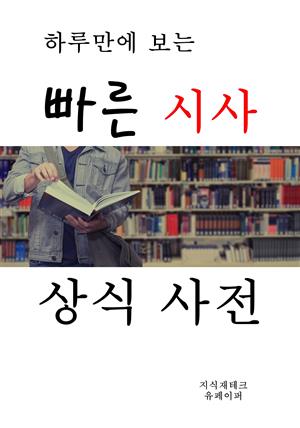 하루만에 보는 빠른 시사 상식 사전