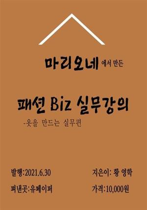 패션 Biz 실무강의