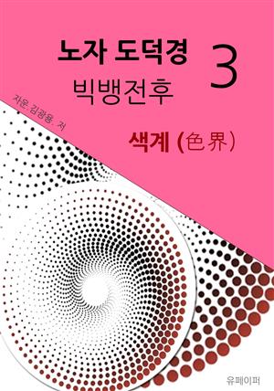 시공명리학) 노자도덕경 빅뱅전후3