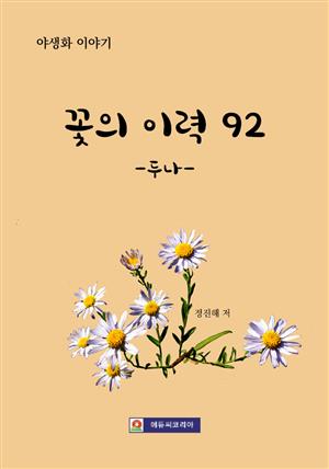 꽃의 이력 92 -두나-