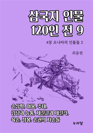 삼국지 인물 120인전 9 (4장 오나라의 인물들 2)