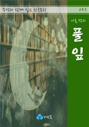 이효석의 풀잎 - 주석과 함께 읽는 한국문학