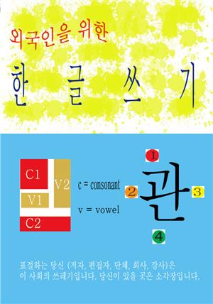 외국인을 위한 한글 쓰기