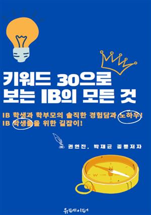 키워드 30으로 보는 IB의 모든 것