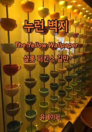 누런 벽지 The Yellow Wallpaper