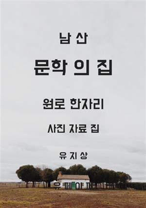 남산 문학의 집 원로 한자리