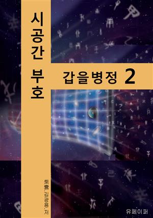 시공명리학) 시공간부호 갑을병정2