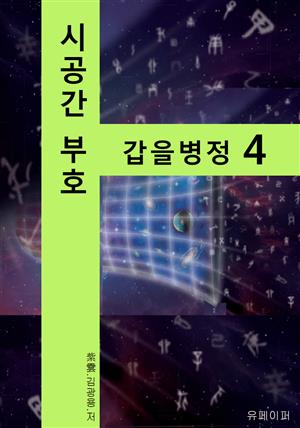 시공명리학) 시공간부호 갑을병정4