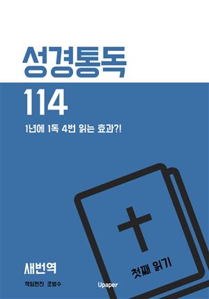 성경통독114(새번역) 첫째 읽기