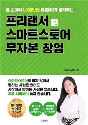 프리랜서 스마트스토어 무자본 창업