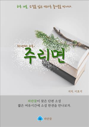 주리면 - 하루 10분 소설 시리즈