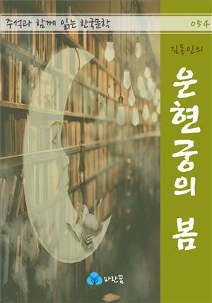 김동인의 운현궁의 봄 - 주석과 함께 읽는 한국문학