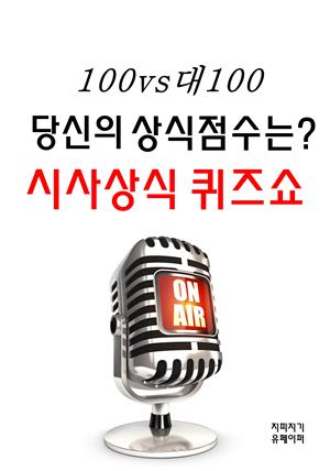 100대100 당신의 상식점수는? 시사상식 퀴즈쇼