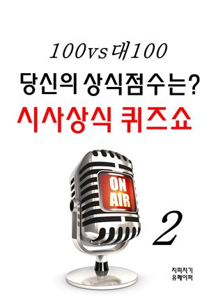 100대100 당신의 상식점수는? 시사상식 퀴즈쇼2