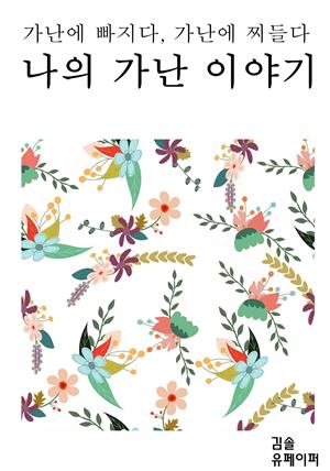 나의 가난 이야기-가난에 빠지다, 가난에 찌들다