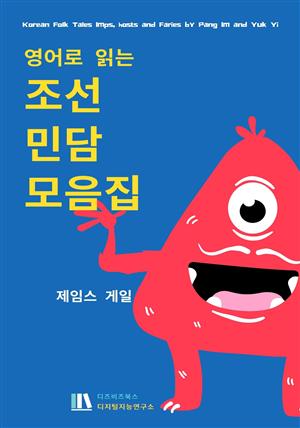 영어로 읽는 조선 민담모음집