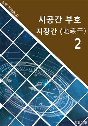 시공명리학) 시공간부호 지장간2