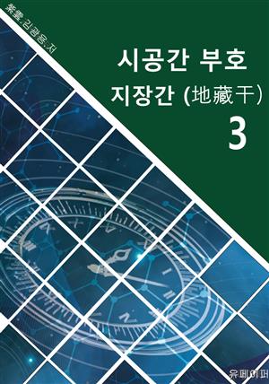 시공명리학) 시공간부호 지장간3