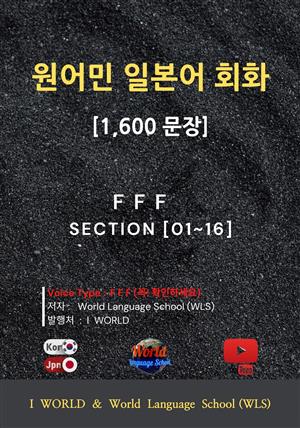 원어민 일본어 회화 1,600문장 / Type : F F F