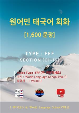 원어민 태국어 회화 1,600문장 / Type : F F F