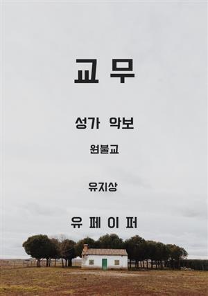 교무 성가 악보 원불교