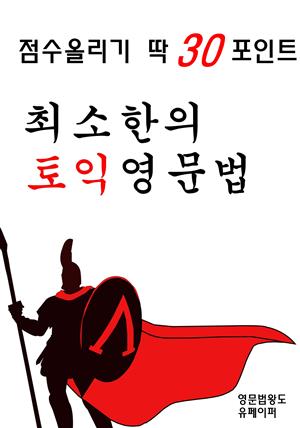 점수올리기 딱 30포인트! 최소한의 토익 영문법