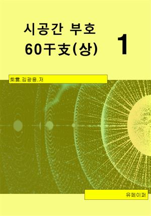 시공명리학) 시공간부호 60간지(상)1