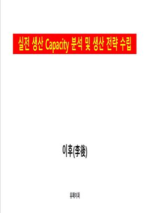 실전 생산 Capacity 분석 및 생산 전략 수립