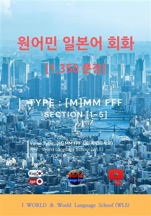 원어민 일본어 회화 1,350문장 / [M] M M F F F