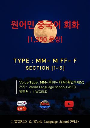 원어민 중국어 회화 1,350문장 / M M- M F F- F