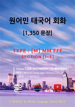 원어민 태국어 회화 1,350문장 / [M] M M F F F