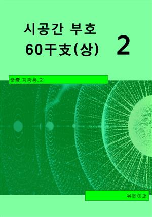 시공명리학) 시공간부호 60간지(상)2