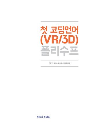 첫 코딩언어(VR/3D) 폴리수프