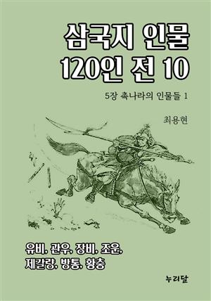 삼국지 인물 120인전 10 (5장 촉나라의 인물들 1)