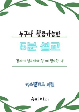 누구나 활용가능한 5분 설교