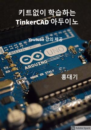 키트없이 학습하는 TinkerCAD 아두이노