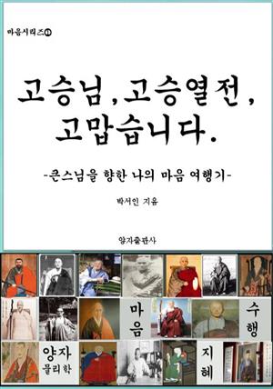 고승님, 고승열전, 고맙습니다