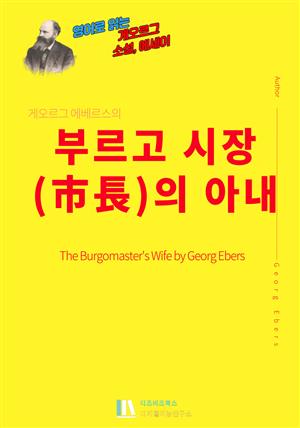 게오르그 에베르스의 부르고 시장(市長)의 아내