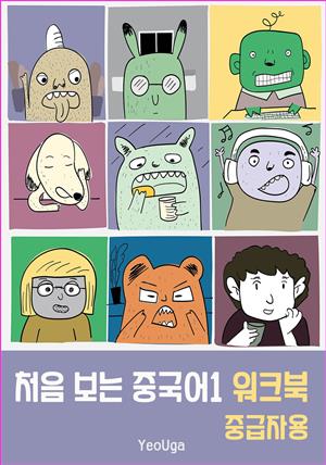 처음 보는 중국어1 워크북(중급자용)