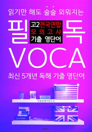 필독 VOCA : 고2 전국연합 모의고사 기출 영단어