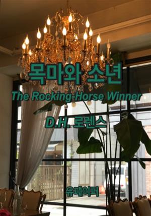 목마와 소년 The Rocking-Horse Winner