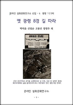 옛 광령 8경 길 따라