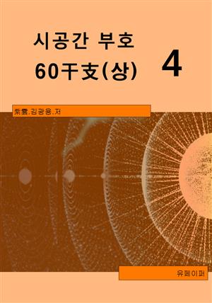 시공명리학) 시공간부호 60간지(상)4