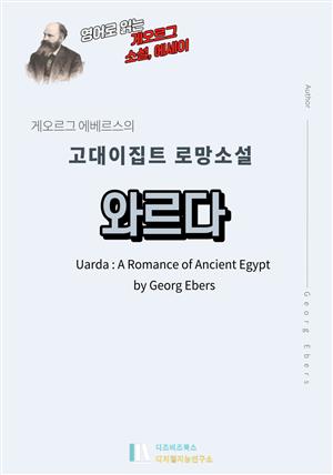 와르다 - 게오르그 에베르스의 고대 이집트 로망소설