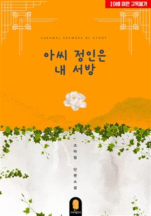 [BL]아씨 정인은 내 서방